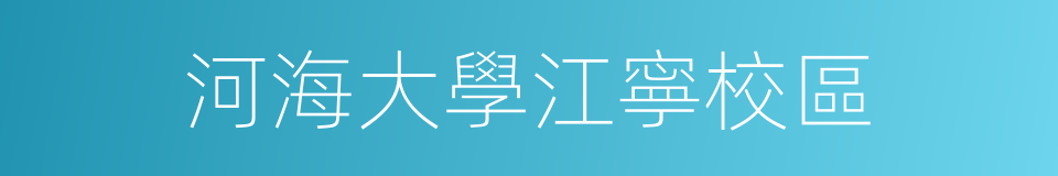 河海大學江寧校區的同義詞