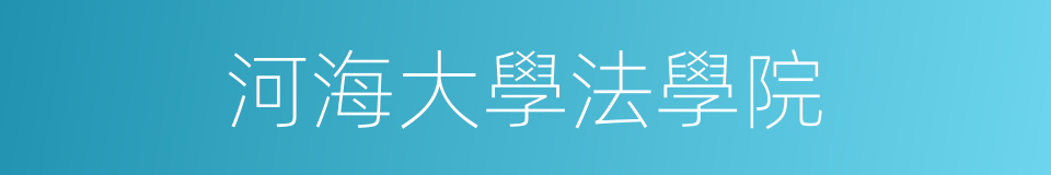 河海大學法學院的同義詞
