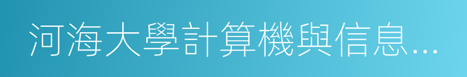 河海大學計算機與信息學院的同義詞