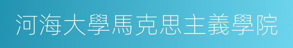 河海大學馬克思主義學院的同義詞