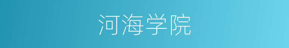 河海学院的同义词