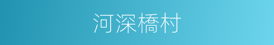河深橋村的同義詞