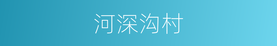 河深沟村的同义词