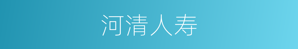 河清人寿的意思