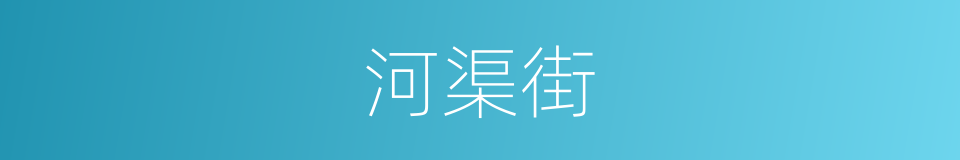 河渠街的同义词