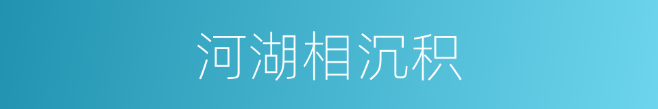 河湖相沉积的同义词