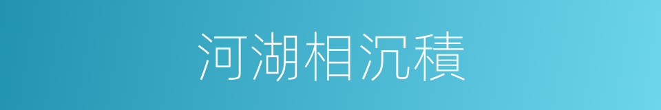 河湖相沉積的同義詞