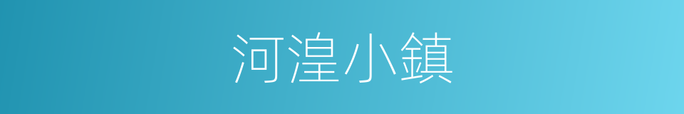 河湟小鎮的同義詞