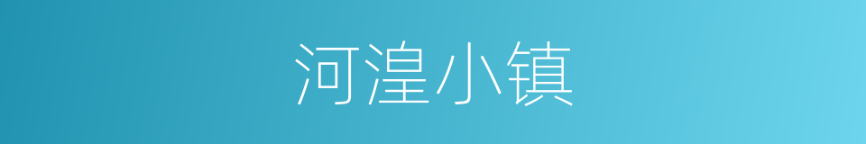 河湟小镇的同义词