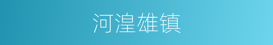 河湟雄镇的同义词