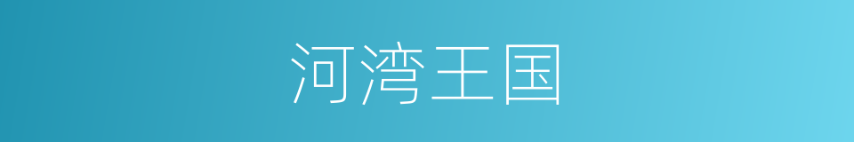河湾王国的同义词