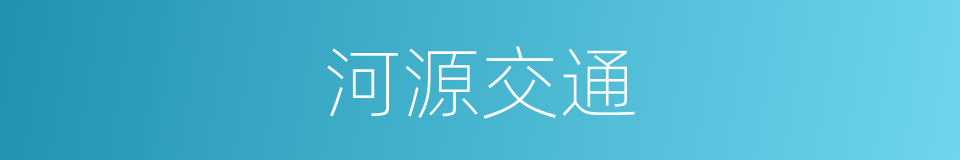 河源交通的同义词