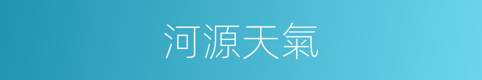 河源天氣的同義詞