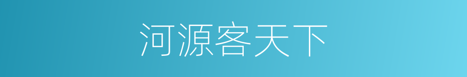 河源客天下的同义词