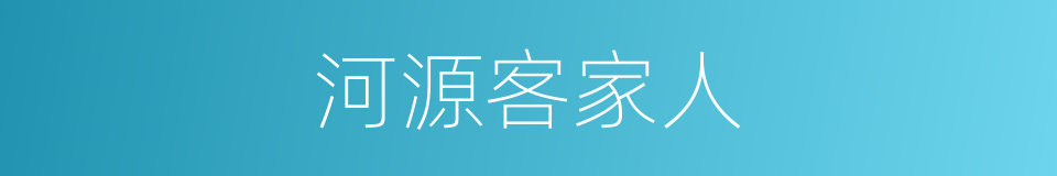 河源客家人的同义词