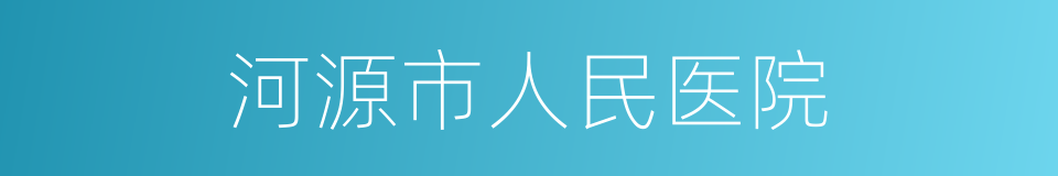 河源市人民医院的同义词