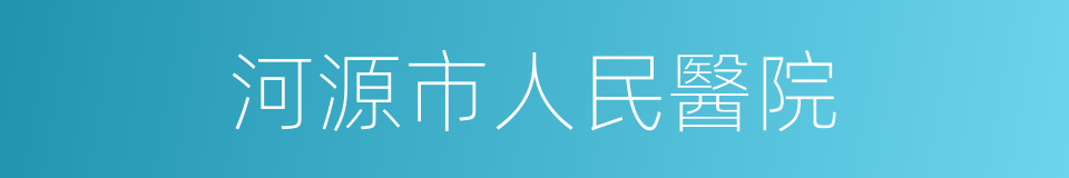 河源市人民醫院的同義詞