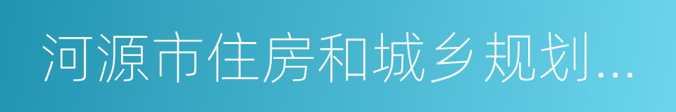 河源市住房和城乡规划建设局的同义词