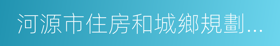 河源市住房和城鄉規劃建設局的同義詞