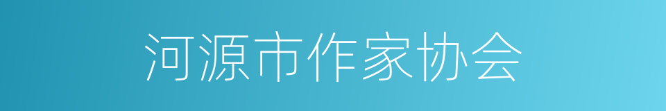 河源市作家协会的同义词