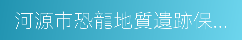 河源市恐龍地質遺跡保護條例的同義詞