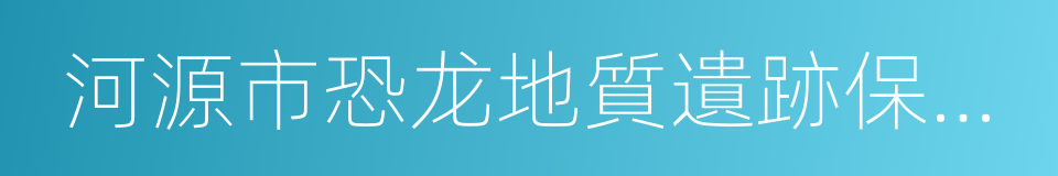 河源市恐龙地質遺跡保護條例的同義詞
