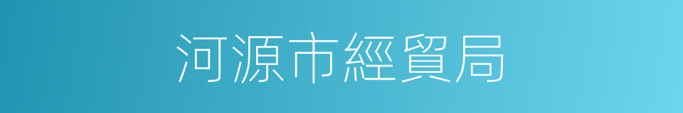 河源市經貿局的同義詞