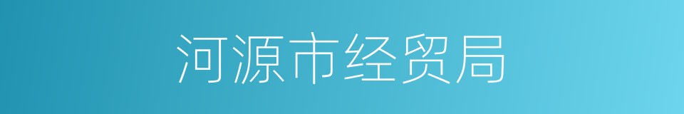 河源市经贸局的同义词
