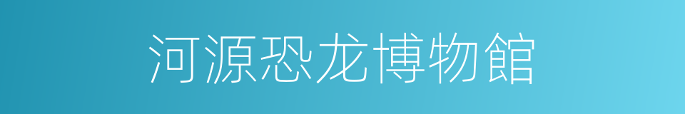 河源恐龙博物館的同義詞