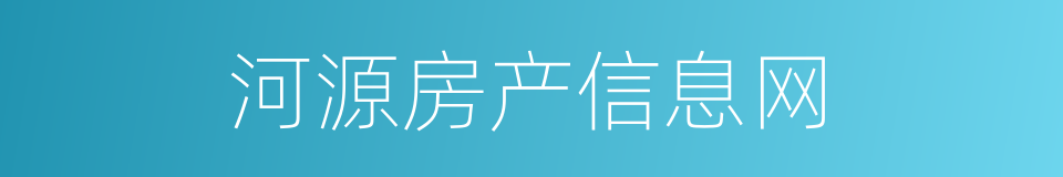 河源房产信息网的同义词