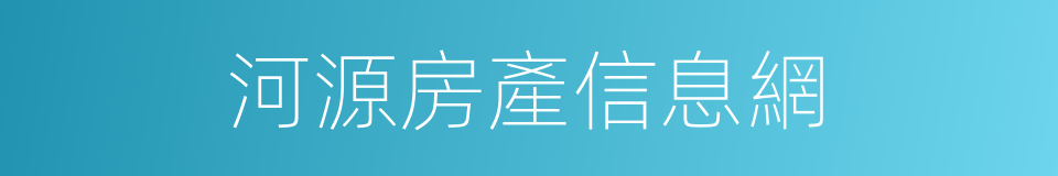 河源房產信息網的同義詞