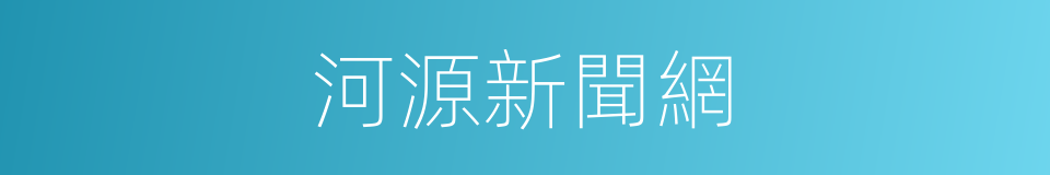 河源新聞網的同義詞