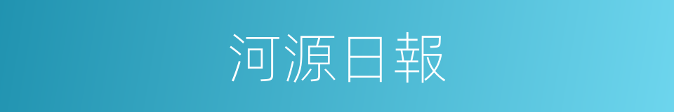 河源日報的同義詞