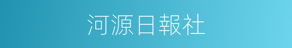 河源日報社的同義詞