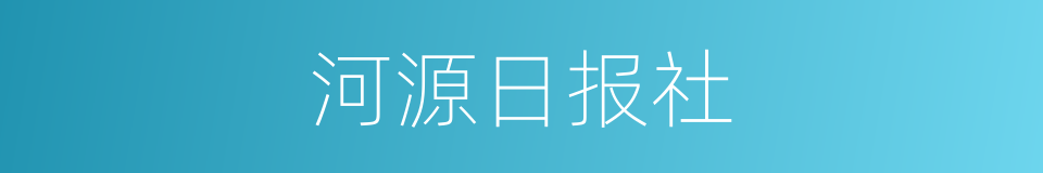 河源日报社的同义词