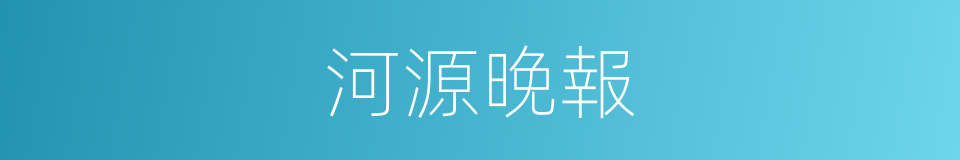 河源晚報的同義詞