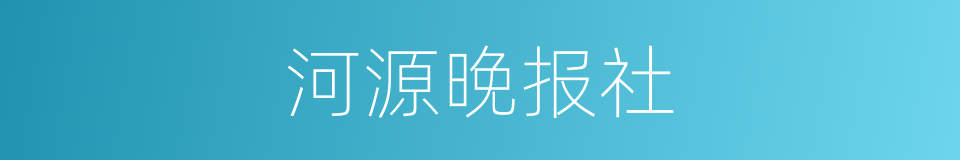 河源晚报社的同义词