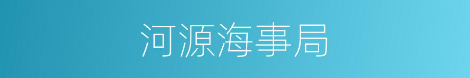 河源海事局的同义词