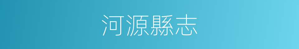 河源縣志的同義詞
