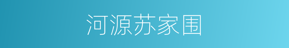 河源苏家围的同义词