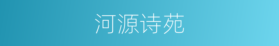 河源诗苑的同义词