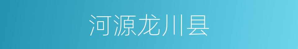 河源龙川县的同义词