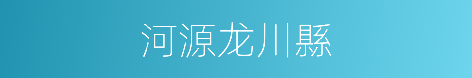 河源龙川縣的同義詞