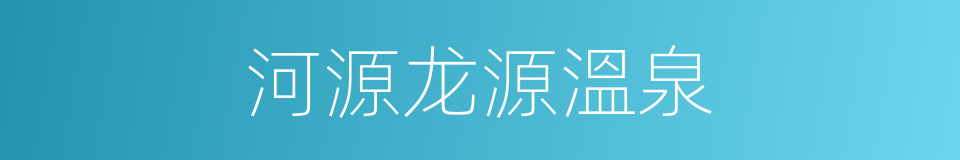 河源龙源溫泉的同義詞
