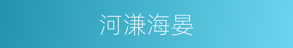 河溓海晏的意思