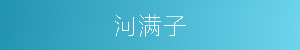 河满子的意思