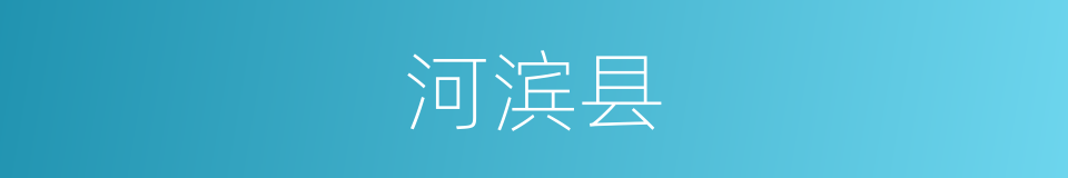 河滨县的同义词