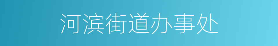 河滨街道办事处的同义词