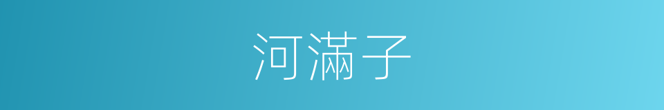 河滿子的意思