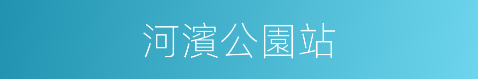 河濱公園站的同義詞